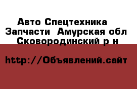 Авто Спецтехника - Запчасти. Амурская обл.,Сковородинский р-н